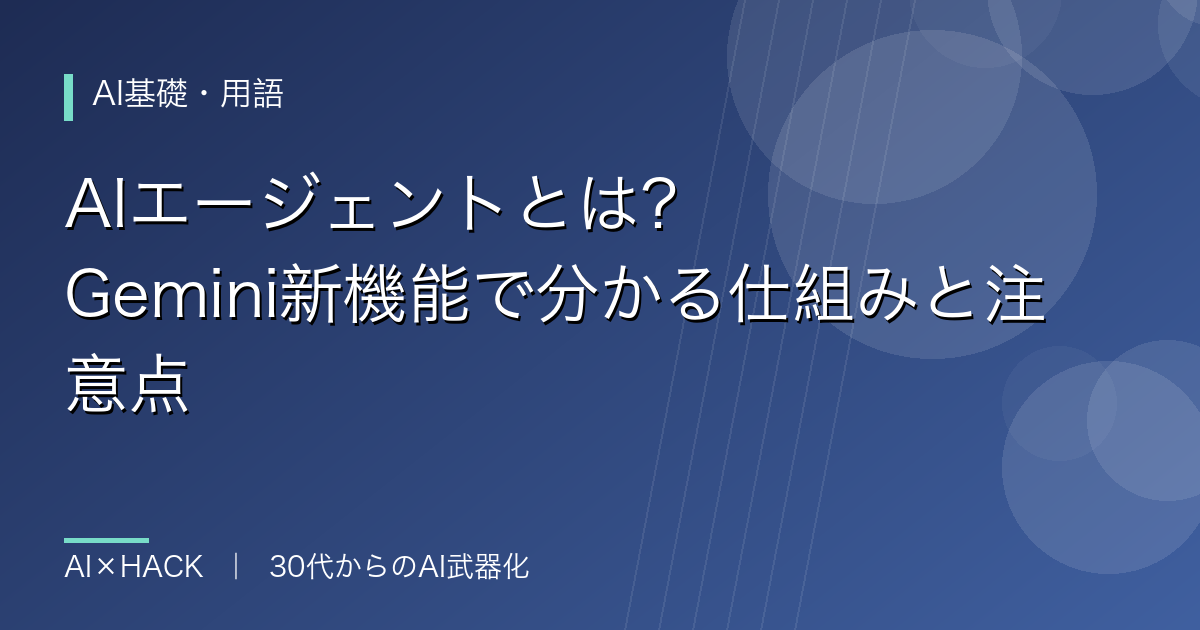 AIエージェントとは？Gemini新機能で分かる仕組みと注意点